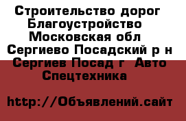 Строительство дорог. Благоустройство - Московская обл., Сергиево-Посадский р-н, Сергиев Посад г. Авто » Спецтехника   